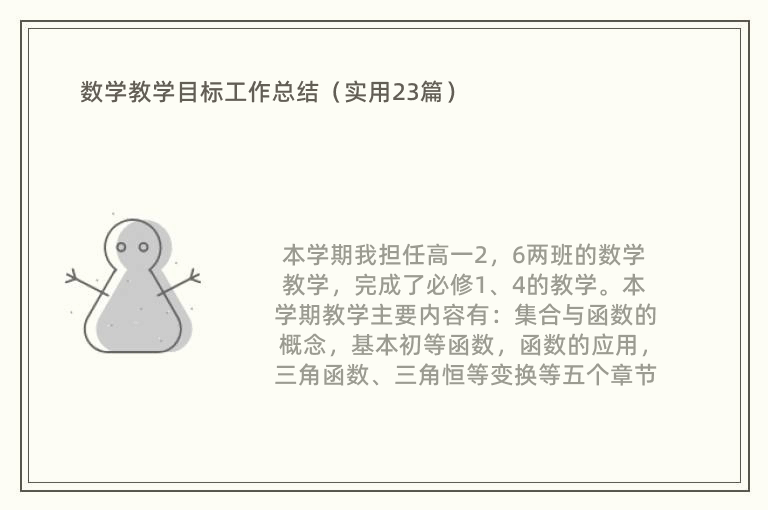 数学教学目标工作总结（实用23篇）