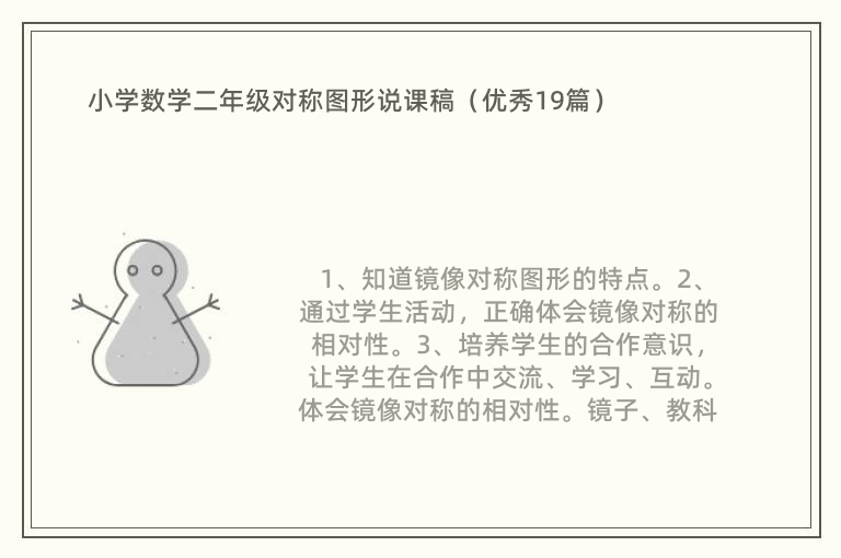 小学数学二年级对称图形说课稿（优秀19篇）