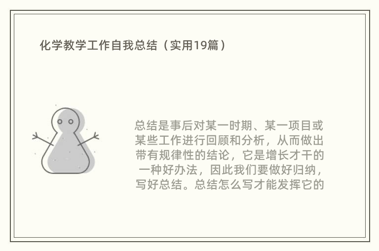 化学教学工作自我总结（实用19篇）