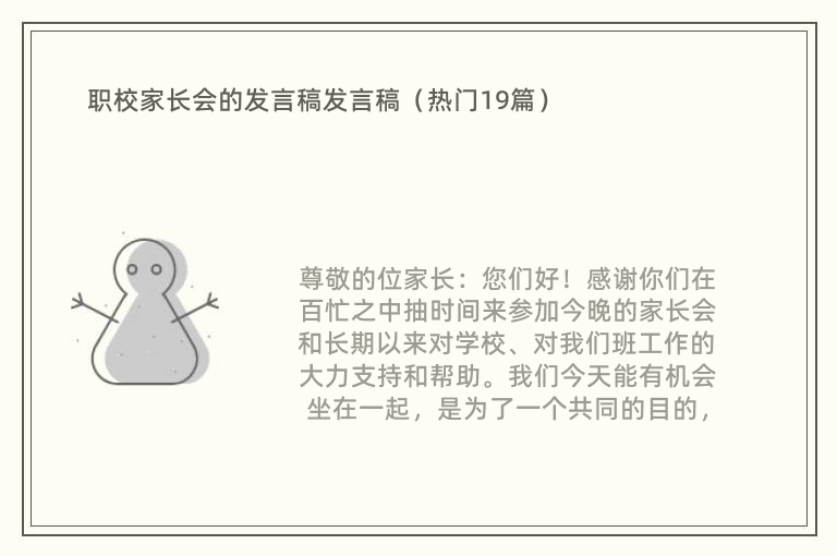 职校家长会的发言稿发言稿（热门19篇）