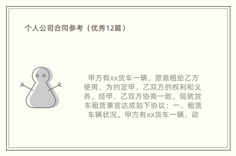 个人公司合同参考（优秀12篇）