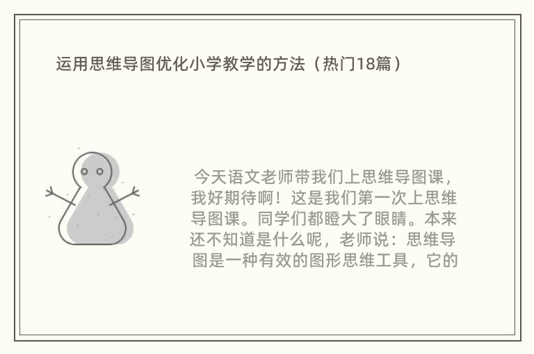 运用思维导图优化小学教学的方法（热门18篇）