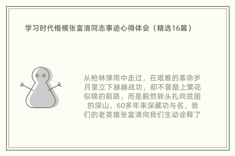 学习时代楷模张富清同志事迹心得体会（精选16篇）