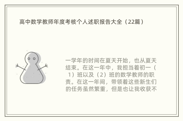 高中数学教师年度考核个人述职报告大全（22篇）