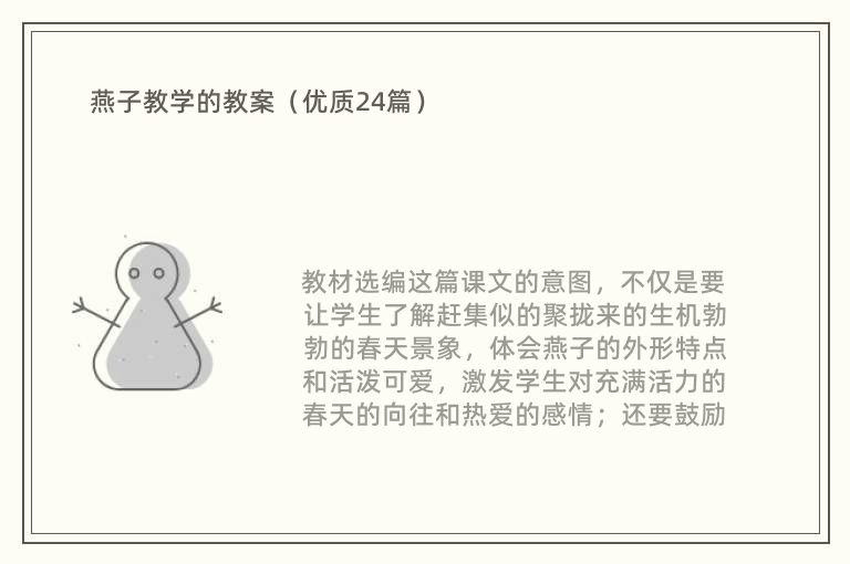 燕子教学的教案（优质24篇）