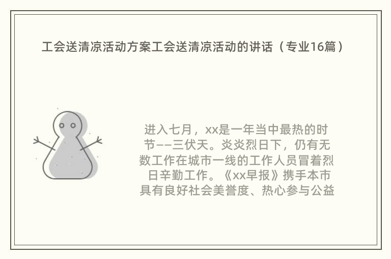 工会送清凉活动方案工会送清凉活动的讲话（专业16篇）