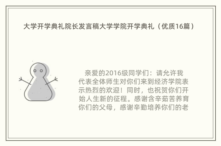 大学开学典礼院长发言稿大学学院开学典礼（优质16篇）