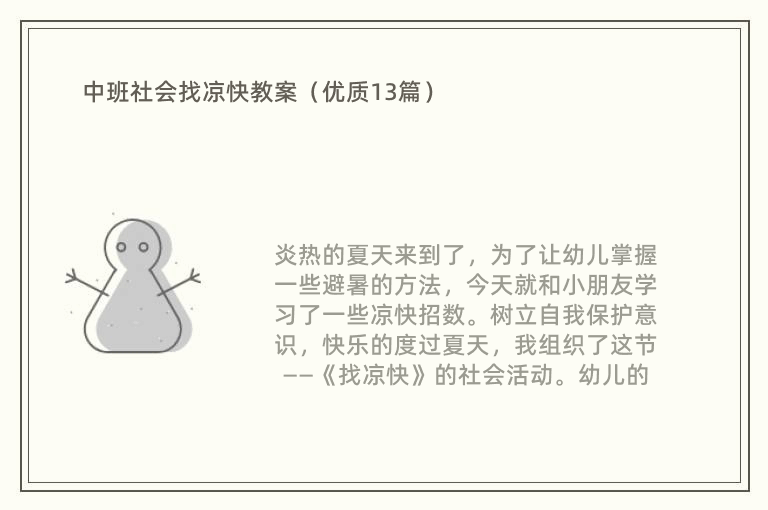 中班社会找凉快教案（优质13篇）