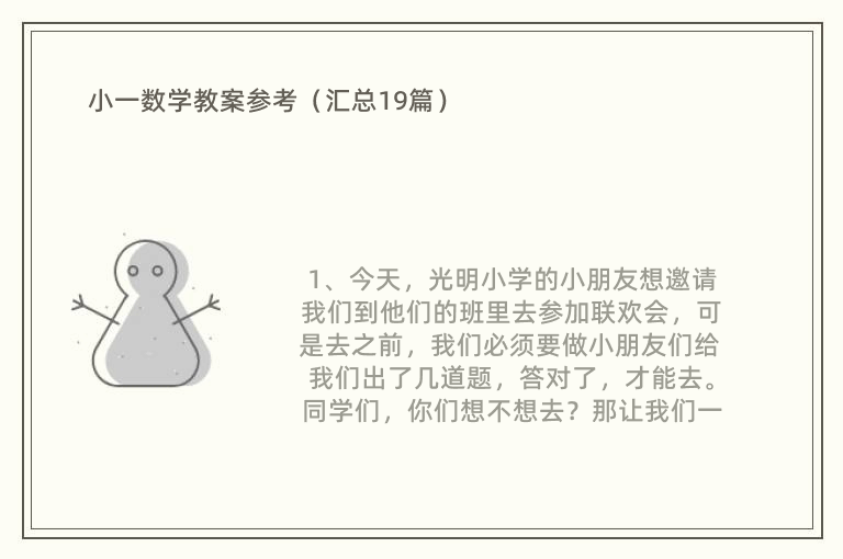 小一数学教案参考（汇总19篇）