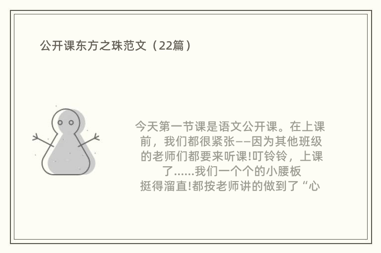 公开课东方之珠范文（22篇）