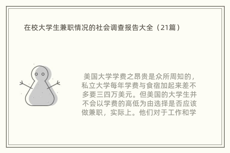 在校大学生兼职情况的社会调查报告大全（21篇）