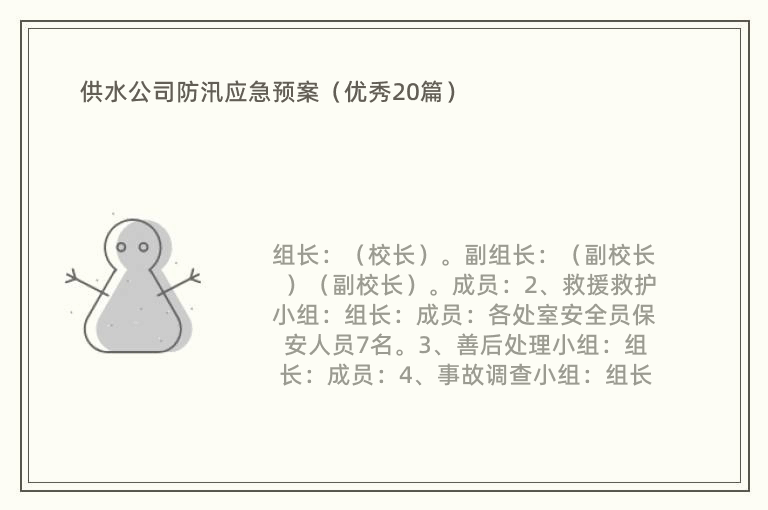 供水公司防汛应急预案（优秀20篇）