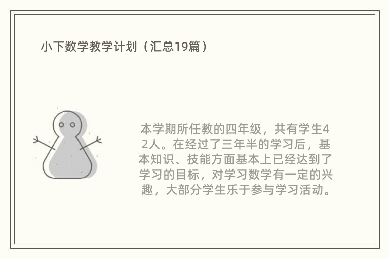 小下数学教学计划（汇总19篇）