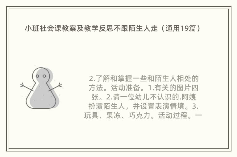 小班社会课教案及教学反思不跟陌生人走（通用19篇）