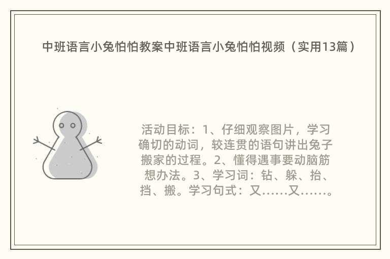 中班语言小兔怕怕教案中班语言小兔怕怕视频（实用13篇）