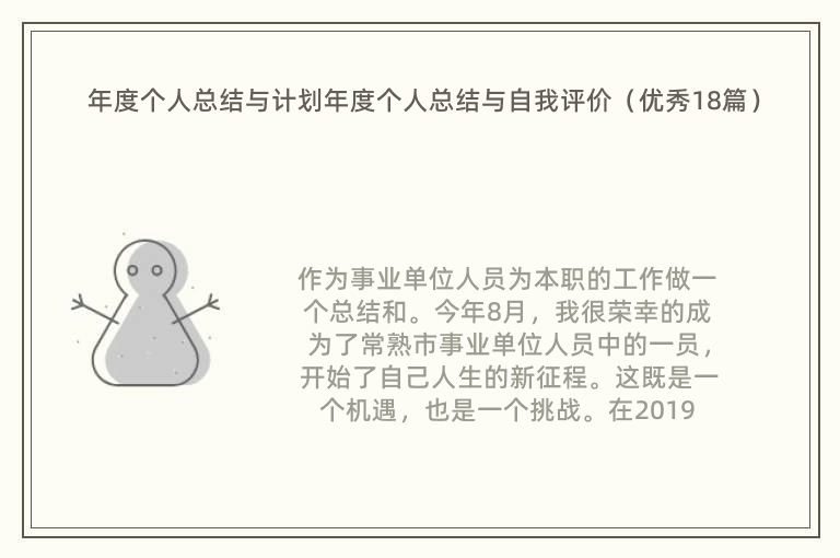 年度个人总结与计划年度个人总结与自我评价（优秀18篇）