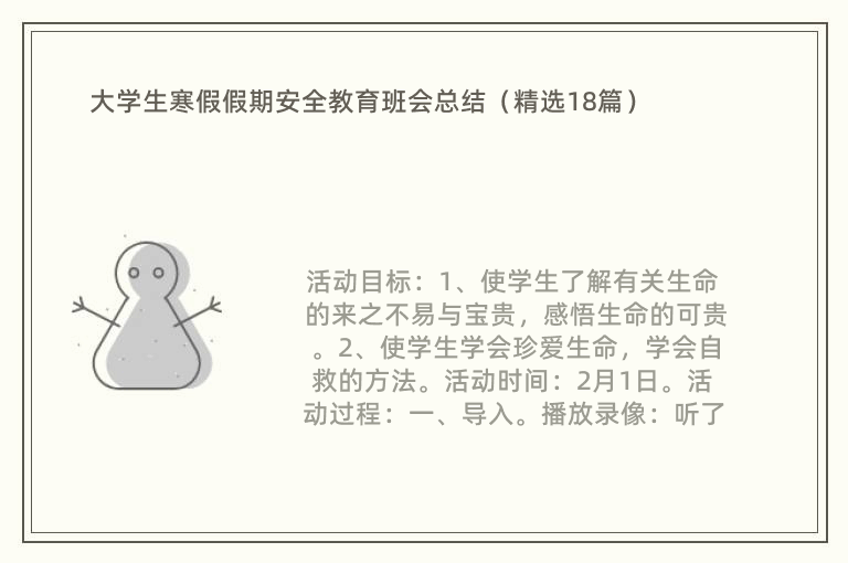 大学生寒假假期安全教育班会总结（精选18篇）