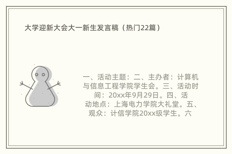 大学迎新大会大一新生发言稿（热门22篇）