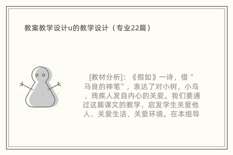 教案教学设计u的教学设计（专业22篇）