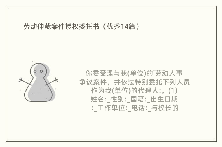 劳动仲裁案件授权委托书（优秀14篇）