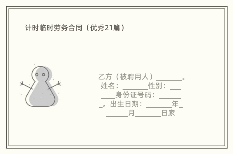 计时临时劳务合同（优秀21篇）