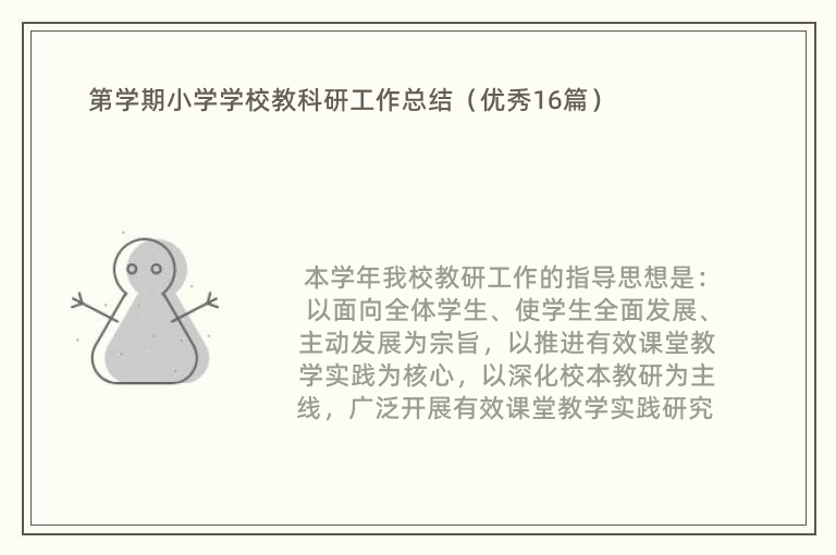 第学期小学学校教科研工作总结（优秀16篇）