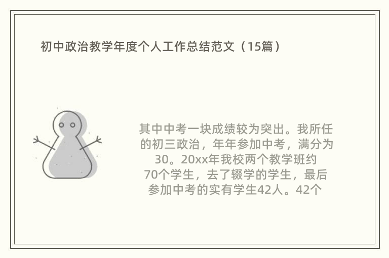 初中政治教学年度个人工作总结范文（15篇）