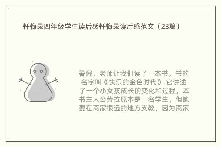 忏悔录四年级学生读后感忏悔录读后感范文（23篇）