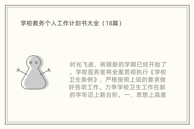 学校教务个人工作计划书大全（18篇）