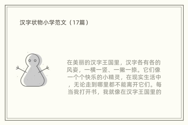 汉字状物小学范文（17篇）