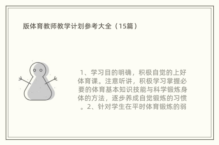 版体育教师教学计划参考大全（15篇）