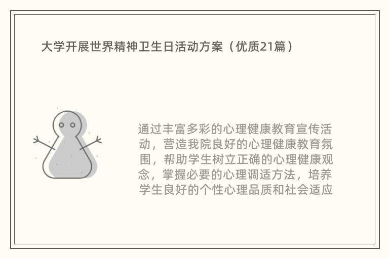 大学开展世界精神卫生日活动方案（优质21篇）