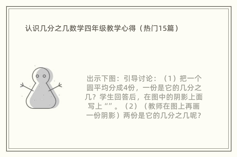 认识几分之几数学四年级教学心得（热门15篇）