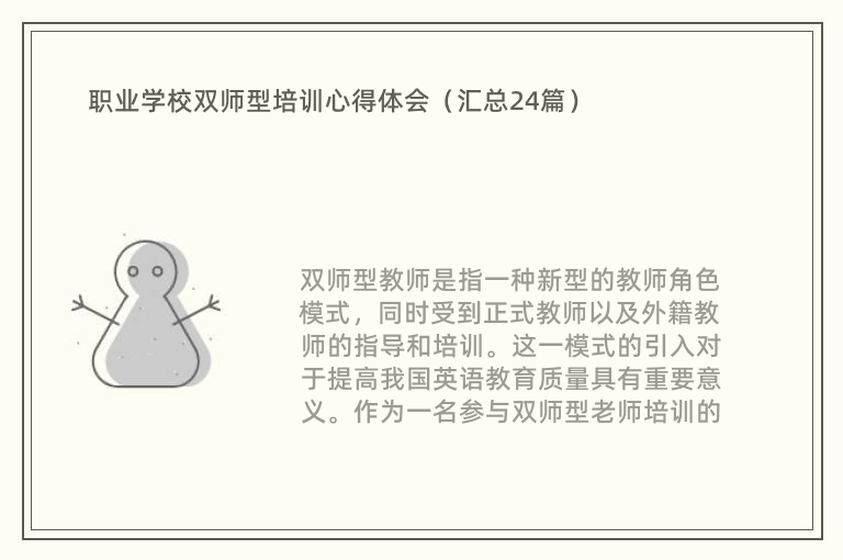 职业学校双师型培训心得体会（汇总24篇）