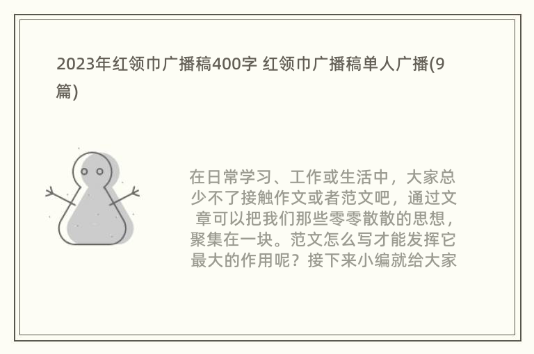 2023年紅領(lǐng)巾廣播稿400字 紅領(lǐng)巾廣播稿單人廣播(9篇)