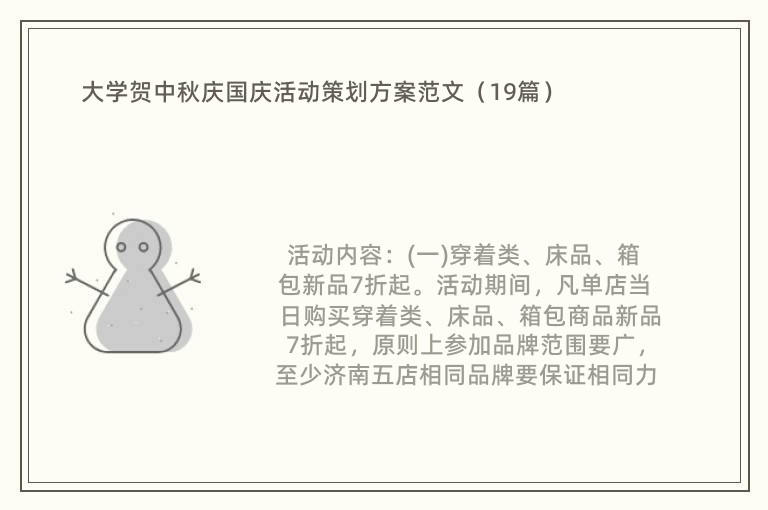 大学贺中秋庆国庆活动策划方案范文（19篇）