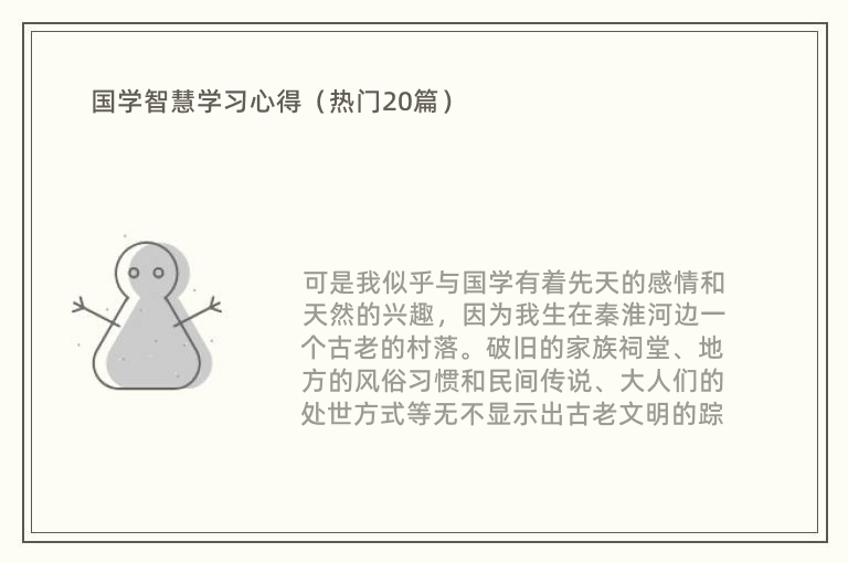 国学智慧学习心得（热门20篇）