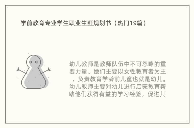 学前教育专业学生职业生涯规划书（热门19篇）