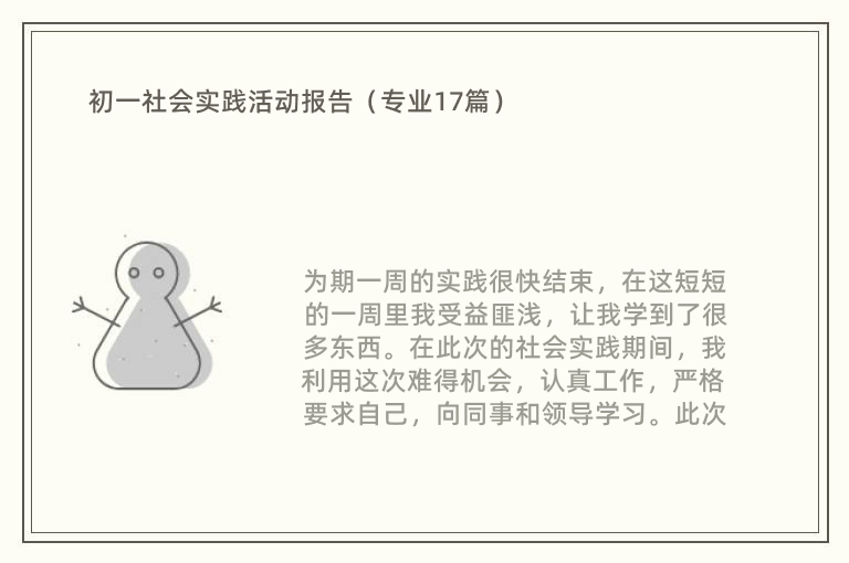 初一社会实践活动报告（专业17篇）