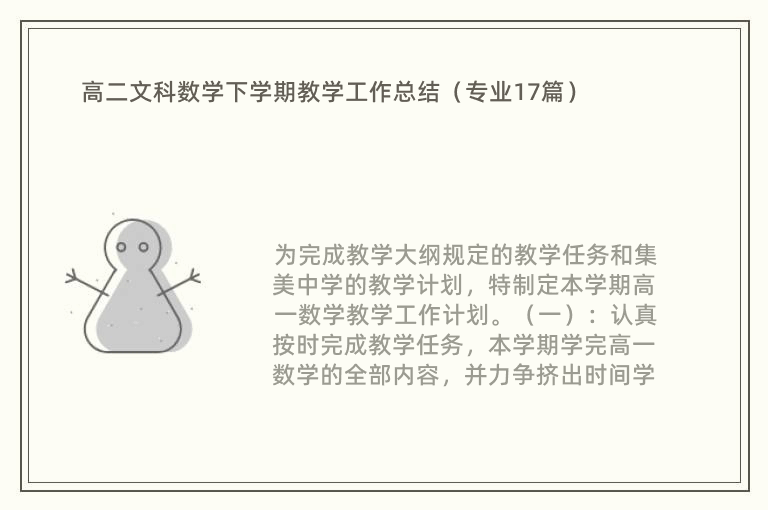 高二文科数学下学期教学工作总结（专业17篇）