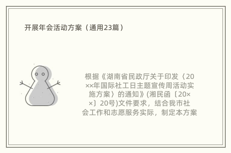 开展年会活动方案（通用23篇）