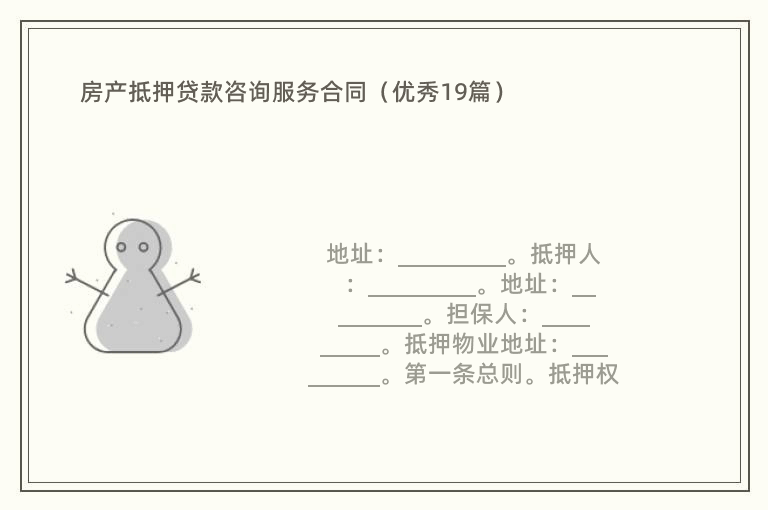 房产抵押贷款咨询服务合同（优秀19篇）