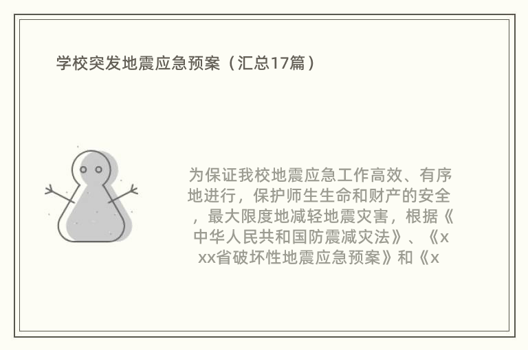 学校突发地震应急预案（汇总17篇）