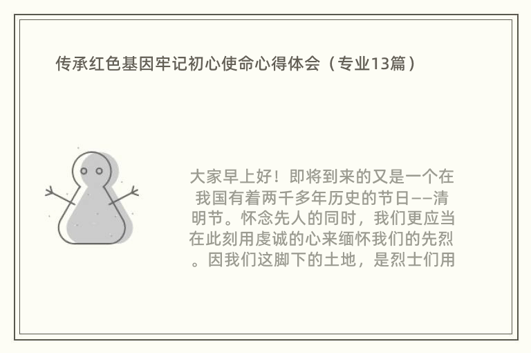 传承红色基因牢记初心使命心得体会（专业13篇）