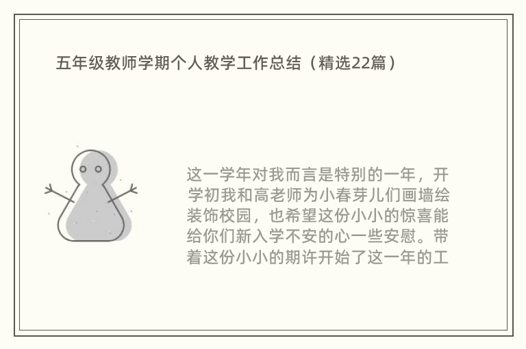 五年级教师学期个人教学工作总结（精选22篇）