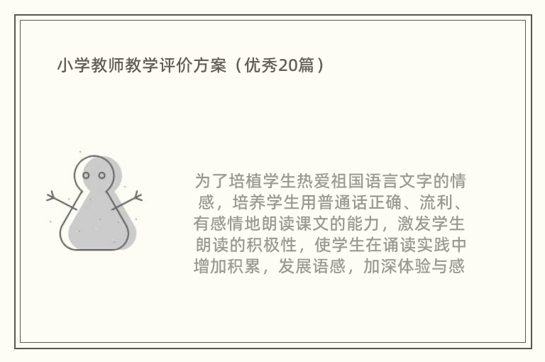 小学教师教学评价方案（优秀20篇）