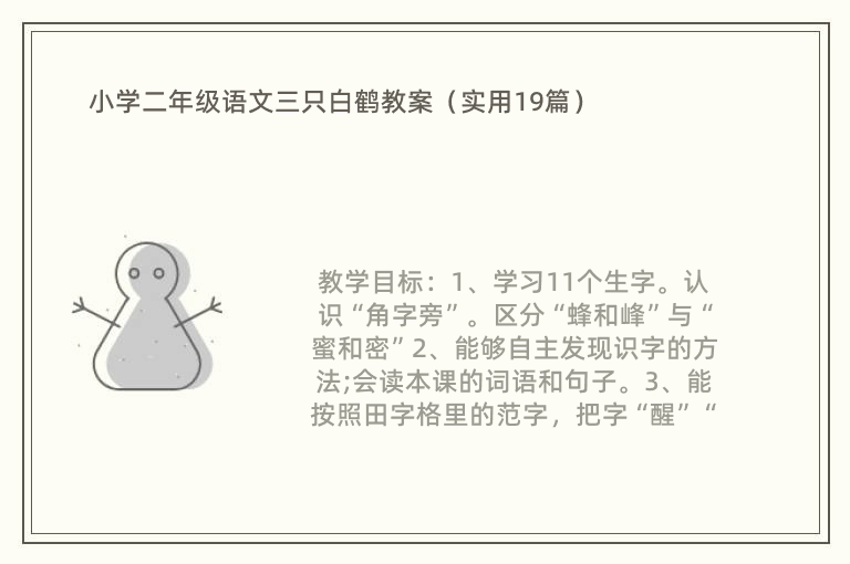 小学二年级语文三只白鹤教案（实用19篇）