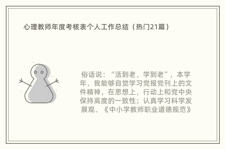 心理教师年度考核表个人工作总结（热门21篇）