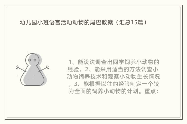 幼儿园小班语言活动动物的尾巴教案（汇总15篇）