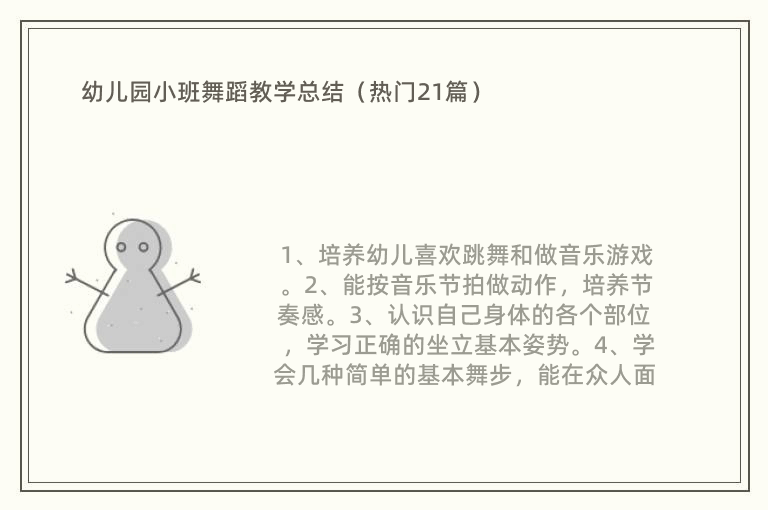 幼儿园小班舞蹈教学总结（热门21篇）